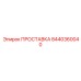 8440360040 ПРОСТАВКА Эпирок