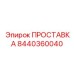 8440360040 ПРОСТАВКА Эпирок