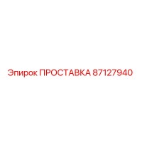87127940 ПРОСТАВКА Epiroc