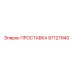 87127940 ПРОСТАВКА Epiroc