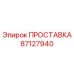 87127940 ПРОСТАВКА Epiroc
