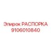 Распорная стойка Эпирок 9106010840 с защитой от абразива