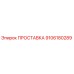9106180289 ПРОСТАВКА Epiroc
