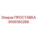 9106180289 ПРОСТАВКА Epiroc