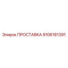 9106181391 ПРОСТАВКА Epiroc