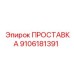 9106181391 ПРОСТАВКА Epiroc