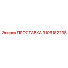 9106182238 ПРОСТАВКА Epiroc
