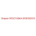 9106182513 ПРОСТАВКА Epiroc