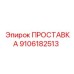 9106182513 ПРОСТАВКА Epiroc