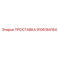 9106184164 ПРОСТАВКА Epiroc