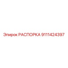 Титановая распорка Epiroc артикул 9111424397