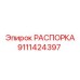 Титановая распорка Epiroc артикул 9111424397