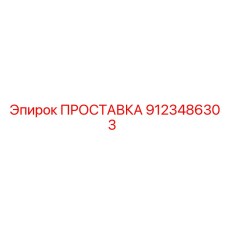 9123486303 ПРОСТАВКА Epiroc