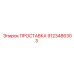 9123486303 ПРОСТАВКА Epiroc