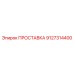 9127314400 ПРОСТАВКА Epiroc