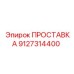 9127314400 ПРОСТАВКА Epiroc
