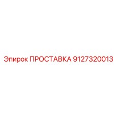 9127320013 ПРОСТАВКА Epiroc