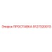 9127320013 ПРОСТАВКА Epiroc