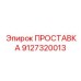 9127320013 ПРОСТАВКА Epiroc