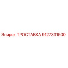 9127331500 ПРОСТАВКА Epiroc