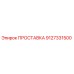 9127331500 ПРОСТАВКА Epiroc