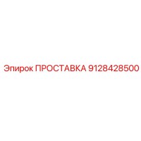 9128428500 ПРОСТАВКА Epiroc