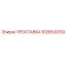 9128520700 ПРОСТАВКА Epiroc