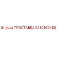 9232160480 ПРОСТАВКА Epiroc