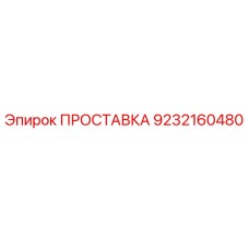 9232160480 ПРОСТАВКА Epiroc