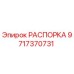 Оригинальная распорка Epiroc артикул 9717370731