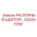 GS22070181 РАСПОРНЫЙ АДАПТЕР Epiroc