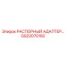 GS22070182 РАСПОРНЫЙ АДАПТЕР Epiroc