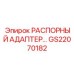 GS22070182 РАСПОРНЫЙ АДАПТЕР Epiroc