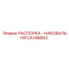 CA148663 РАСПОРКА - НАКОВАЛЬНЯ Epiroc