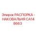 CA148663 РАСПОРКА - НАКОВАЛЬНЯ Epiroc