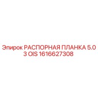 1616627308 РАСПОРНАЯ ПЛАНКА 5.03 OIS Epiroc