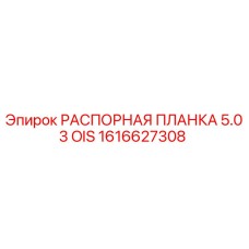 1616627308 РАСПОРНАЯ ПЛАНКА 5.03 OIS Epiroc