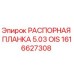 1616627308 РАСПОРНАЯ ПЛАНКА 5.03 OIS Epiroc