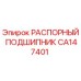 CA147401 РАСПОРНЫЙ ПОДШИПНИК Epiroc
