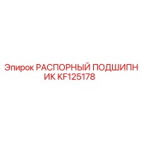 KF125178 РАСПОРНЫЙ ПОДШИПНИК Epiroc