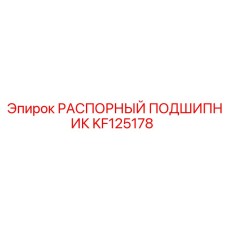 KF125178 РАСПОРНЫЙ ПОДШИПНИК Epiroc