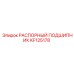 KF125178 РАСПОРНЫЙ ПОДШИПНИК Epiroc