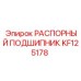 KF125178 РАСПОРНЫЙ ПОДШИПНИК Epiroc