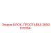 2650979194 БЛОК-ПРОСТАВКА Epiroc