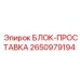 2650979194 БЛОК-ПРОСТАВКА Epiroc