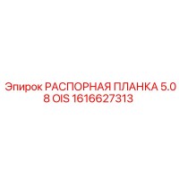 1616627313 РАСПОРНАЯ ПЛАНКА 5.08 OIS Epiroc