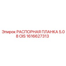 1616627313 РАСПОРНАЯ ПЛАНКА 5.08 OIS Epiroc