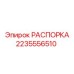 Металлическая распорка арт.2235556510 Epiroc