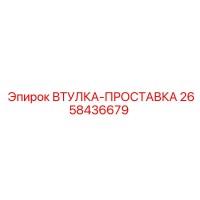 2658436679 ВТУЛКА-ПРОСТАВКА Epiroc