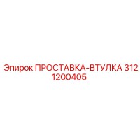 3121200405 ПРОСТАВКА-ВТУЛКА Epiroc